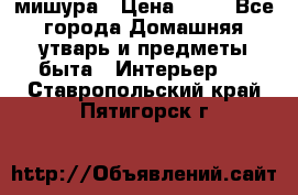 мишура › Цена ­ 72 - Все города Домашняя утварь и предметы быта » Интерьер   . Ставропольский край,Пятигорск г.